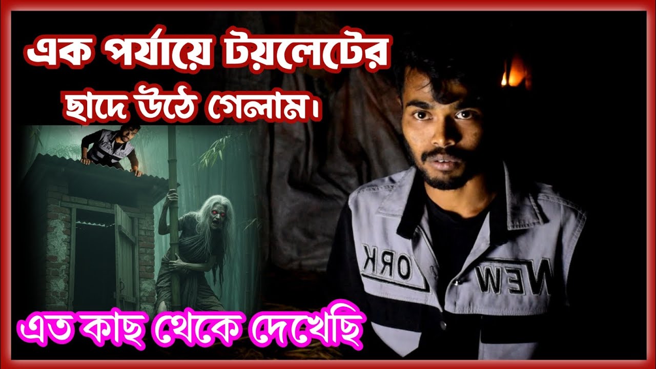 একদিন রাতে লুকিয়ে টয়লেটের ছাদে উঠে গেলাম 😱💀 এত কাছ থেকে দেখেছি! Nana Rong 2025