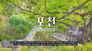 포천 여행에서 절대 빼놓을 수 없는 여행지 24곳을 추천합니다. A must visit destination in Pocheon