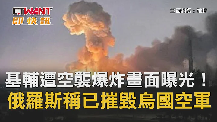 CTWANT 周刊王 即時新聞 / 基輔遭空襲爆炸畫面曝光！　俄羅斯稱已摧毀烏國空軍 - 天天要聞