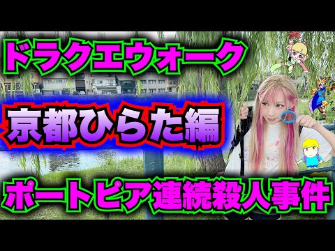 ドラクエウォーク】ポートピア連続殺人事件コラボ！京都ひらた編！無