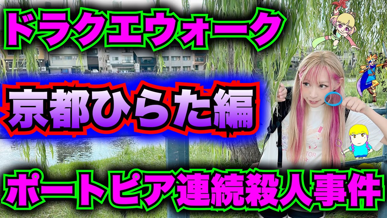 ドラクエウォーク】ポートピア連続殺人事件コラボ！京都ひらた編！無