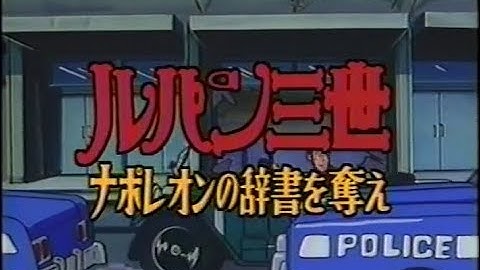 【金曜ロードショー】次回予告「ルパン三世 ナポレオンの辞書を奪え」【ナレーション：山田康雄】