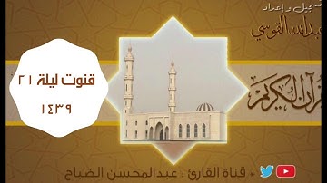 القارئ : عبدالمحسن الضباح. قنوت خاشع ومبكي في (قيام ليلة ٢١)