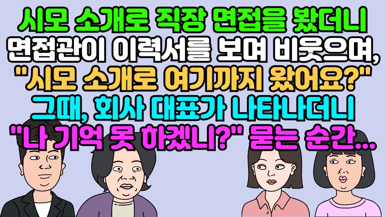 [카톡썰] 시모 소개로 직장 면접을 봤더니 면접관이 이력서를 보며 비웃으며, "시모 소개로 여기까지 왔어요?" 그때 회사 대표가 나타나  "나 기억 못 하겠니?" 묻는 순간..