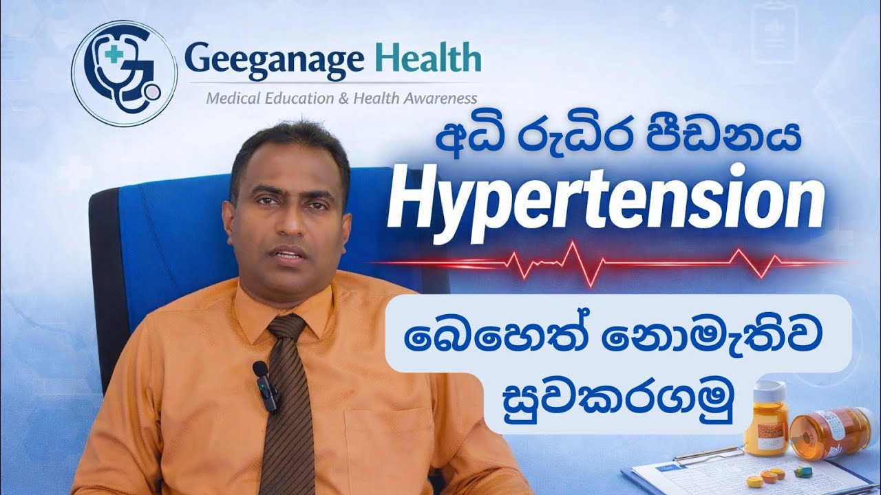 අධි රුධිර පීඩනය පාලනය. Hypertension in Sinhala