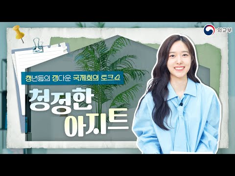 외교부에 청년들을 위한 특별한 아지트가 열렸다?! (예고편)