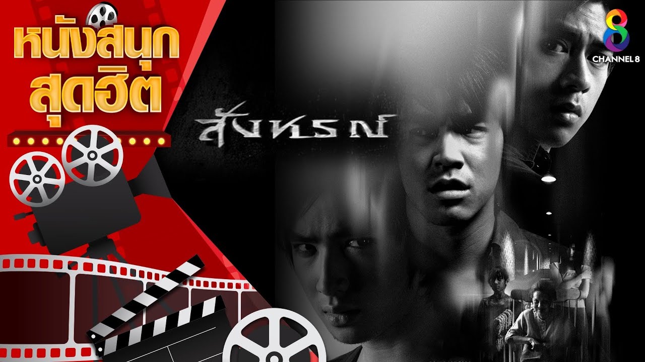 สังหรณ์ | หนังไทยเต็มเรื่อง