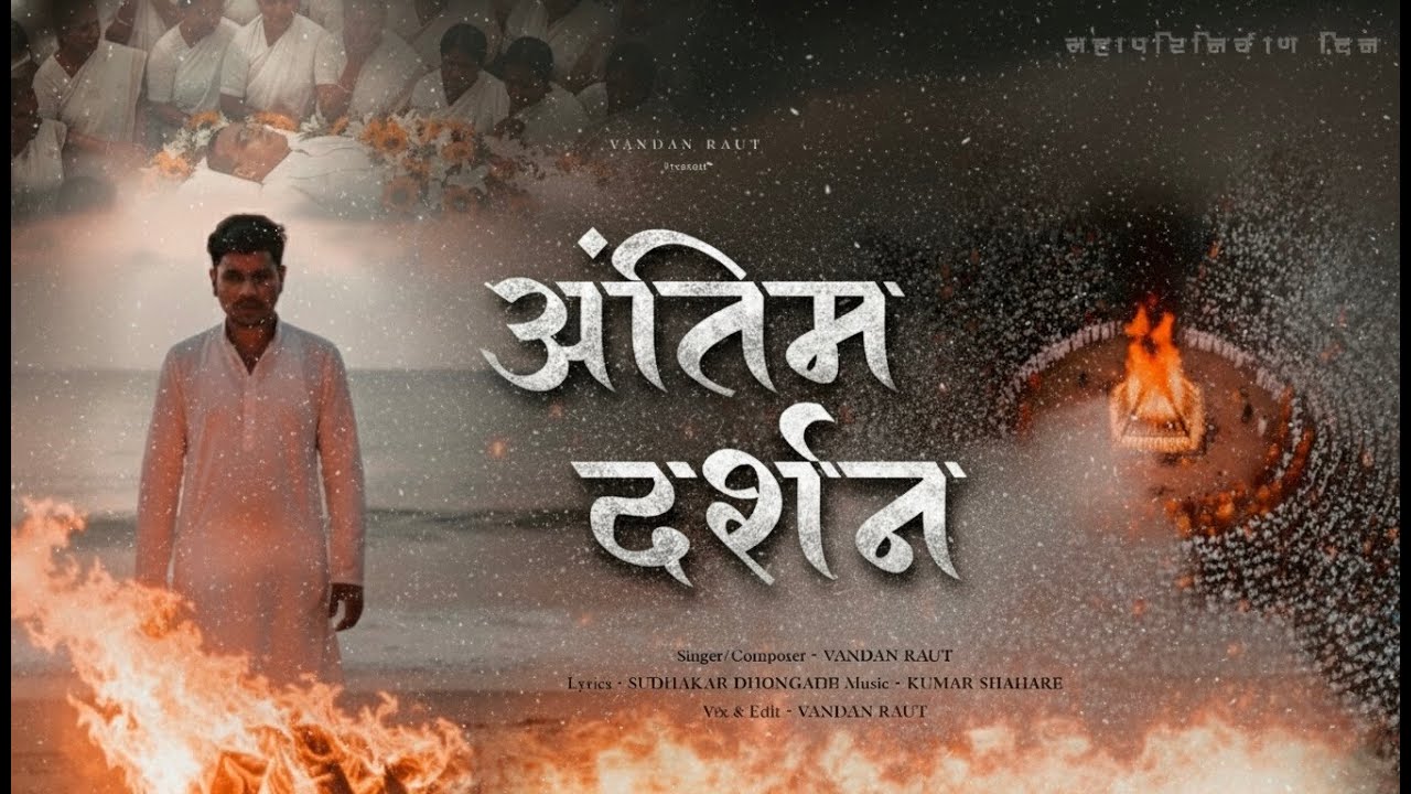 Antim Darshan - Vandan Raut - Mahaparinirvan Din