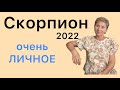 🔴 Скорпион очень ЛИЧНОЕ 🔴 2022 ….. от Розанна Княжанская