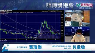 【師傅講港股】2023年1月16日 星期一｜假期氣氛濃厚？北水放假港股點算？農曆新年有咩憧憬？｜ 瑞信何啟聰  黃瑋傑黃師傅  鄺卓毅