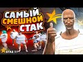 САМЫЙ СМЕШНОЙ СОСТАВ ЗА ВСЮ ИСТОРИЮ ГТА 5 РП / СМЕШНЫЕ МОМЕНТЫ ГТА 5 РП