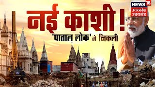 क्या है Gyanvapi मस्जिद के पास मिले मंदिरों का रहस्य? खुदाई में मिली 118 प्राचीन मंदिरों की नई माला