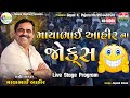 MayaBhai Ahir - Comedy Modi Bapu Boom Padave Ho - Nonstop Gujarati Comedy Jokes Live Dayro