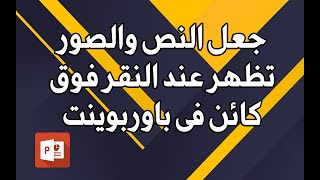 انشاء عرض تفاعلي في بوربوينت - جعل النصوص والصور تظهر عند النقر فوق كائن فى بوربوينت - المشغلات