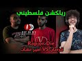رياكشن فلسطيني Rap Or Die باتل راب قرصان ضد أمير نشأت 