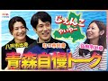 青森出身の松山ケンイチ＆レスリング伊調馨＆小山内鈴奈アナウンサーが超マニアック同郷トーク「下北・横浜・代官山がある」お国自慢が止まらない！下北弁・南部弁・津軽弁 方言全開めざまし未公開インタビュー