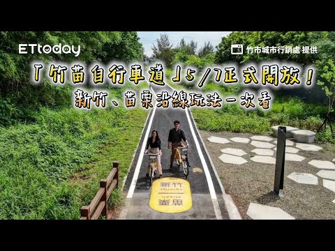 「竹苗自行車道」5／7正式開放！新竹、苗栗沿線玩法一次看｜ETtoday旅遊雲