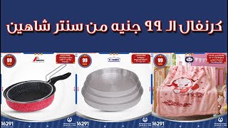 عروض سنتر شاهين اليوم الثلاثاء و الاربعاء 19 و 20 يناير 2021 - كرنفال عروض 99 جنيه