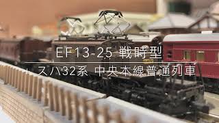 EF13-25 戦時型 + スハ32系 中央本線普通列車 & C62 北海道形 + お召列車１号編成 Ver. 2