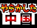 【世界に伝播！】中国がやらかした…さすがにそれやっちゃダメやろ。