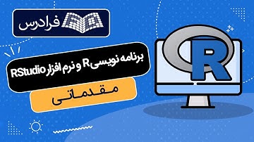 آموزش برنامه نویسی آر و نرم افزار آر استودیو مقدماتی - RStudio