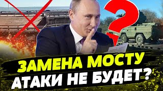 Нет Смысла Атаковать Крымский Мост?! Путин От Него Отказался! Россия Использует Кое-Что Другое...