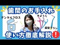 虫歯予防、歯周病予防には歯間のケアが必須です！！