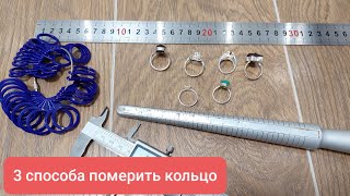3 ways to measure your ring, how to find out the size of a ring or a finger?
