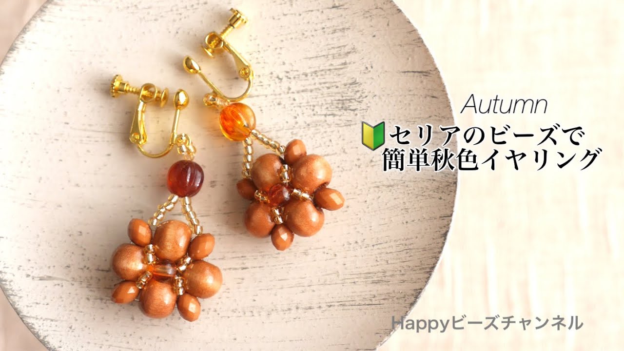 簡単ビーズアクセサリー セリアのビーズで秋色イヤリング 100円均一 初心者におすすめ ウッドビーズ テグス編み Youtube