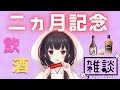 【祝♡2か月】飲酒雑談＆マシュマロ回答【感謝】