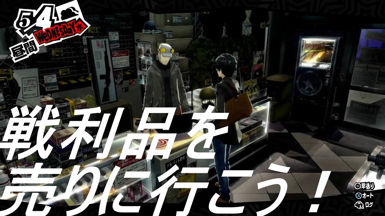 ペルソナ5ザロイヤル 戦利品を売りに行こう！【ネタバレあり】 - YouTube