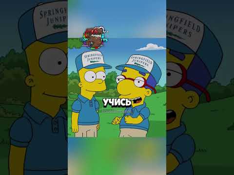 Барт подлизывает за деньги #animatedtvseries #simpsons #лучшиемоменты #приколы #shorts