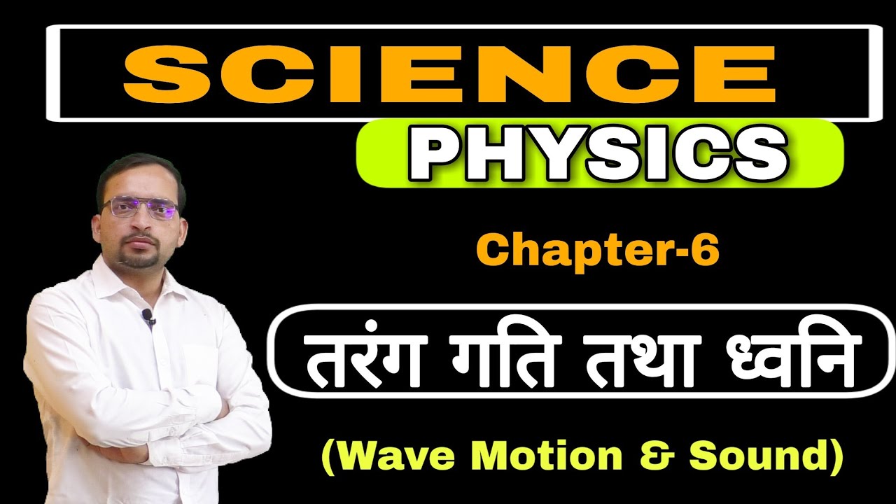 Science- Physics (Wave Motion and Sound) एक वीडियो में चैप्टर ख़तम Railway, DP AWO, Air force, CDS