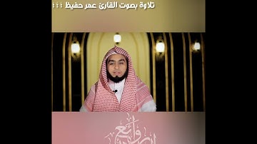 تلاوة بصوت القارئ عمر حفيظ ؛ ؛ ؛