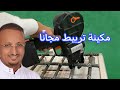 مجانا وتغني عن خمسة عمال مكينة تربيط الحديد 