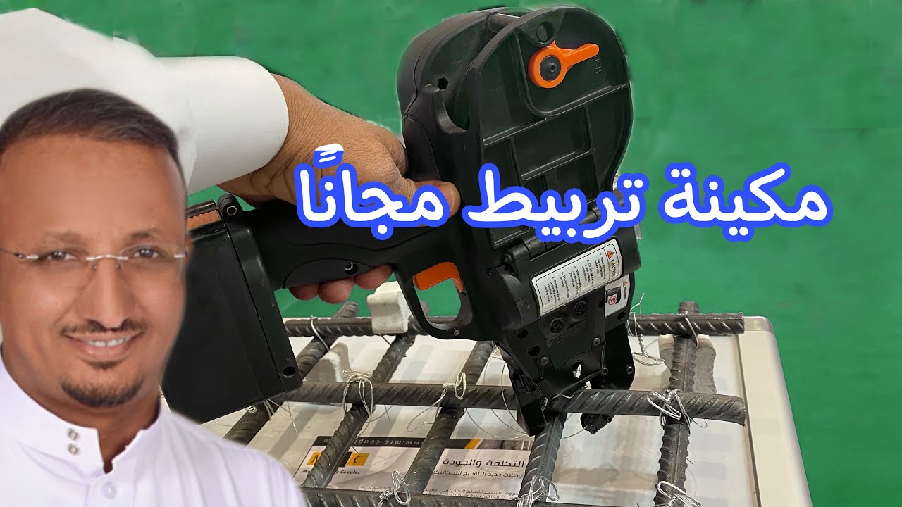 مجانا وتغني عن خمسة عمال. مكينة تربيط الحديد