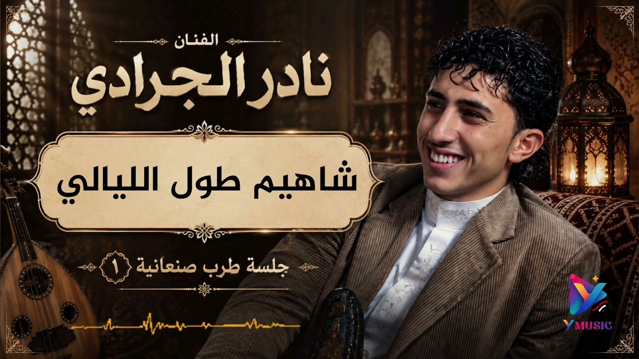 نادر الجرادي شاهيم طول الليالي جلسة طرب صنعانية ١