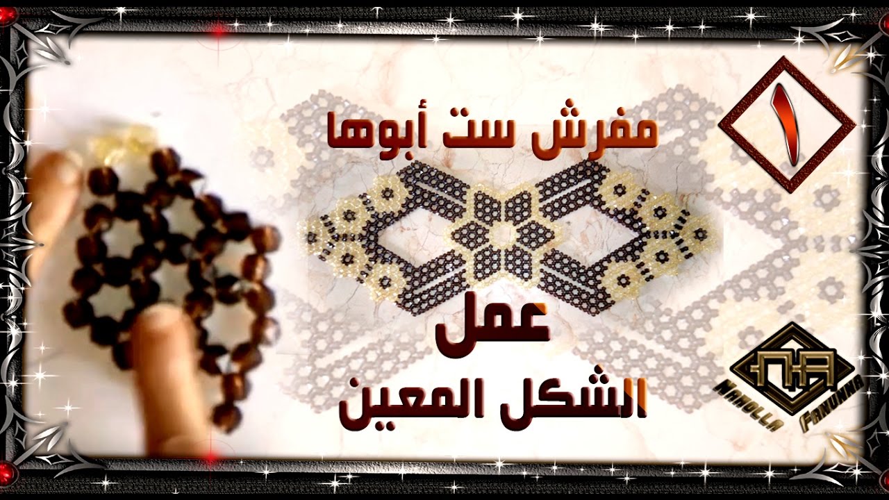 شرح وحدة على شكل معين الجزء الاول من مفرش ست ابوها  01