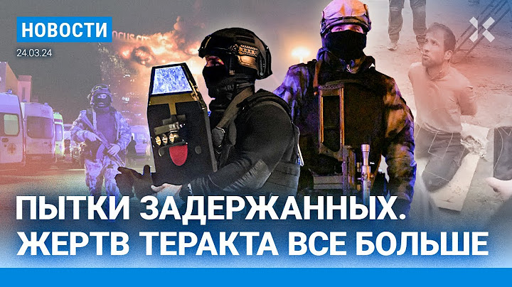 ⚡️НОВОСТИ | ЖЕРТВ ТЕРАКТА В «КРОКУСЕ» ВСЕ БОЛЬШЕ | ПЫТКИ ЗАДЕРЖАННЫХ | ДЕНЬ ТРАУРА |ОБРАЩЕНИЕ ПУТИНА