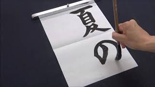 書道コンクールで表彰されるのが恥ずかしいので、入選しないようにあえて最後に手を抜く小学生