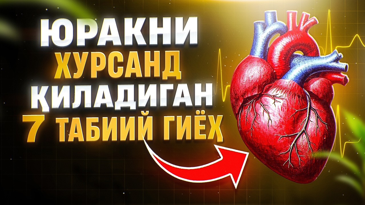 Юракни хурсанд қиладиган 7 табиий гиёҳ | Доктор Гулбаҳор