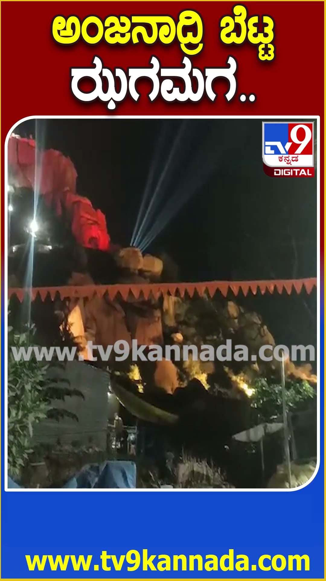 ಅಂಜನಾದ್ರಿ ಬೆಟ್ಟ ಝಗಮಗ.. #Anjanadri #Tv9D