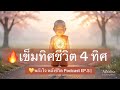 💛พลังใจ พลังชีวิต Podcast EP.5 | ✨เข็มทิศชีวิต 4 ทิศ ที่พาใจกลับบ้าน.. #พลังใจ #พลังชีวิต #podcast 
