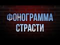 Podcast Фонограмма страсти 2009 рекомендую смотреть онлайн обзор фильма