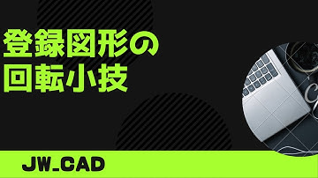 登録図形の回転小技【Jw_cad 使い方.com】
