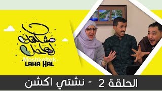 المسلسل الكوميدي مشكلتك لها حل  | مع نجوم الكوميديا اليمنية  | الحلقة 2  - نشتي اكشن