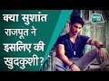 Sushant Rajput की खुदकुशी की क्या वजह थी? क्या थी आखिरी घंटों की कहानी?