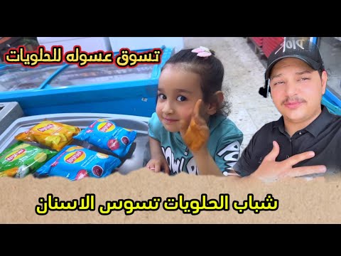 عسوله تسوست اسنانه من الحلويات وبعده تحب الحلويات