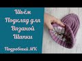 Как сшить подклад для вязаной шапки. Подробный Мастер-класс!