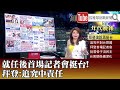 《就任後首場記者會挺台！ 拜登：追究中責任》【2021.03.26『1800年代晚報 張雅琴說播批評』】